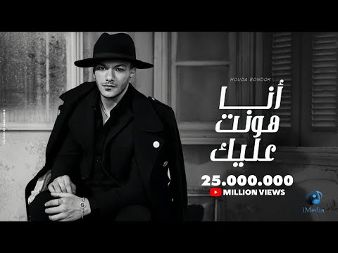 Houda bondok ana hont alek official lyric video حوده بندق انا هونت عليك