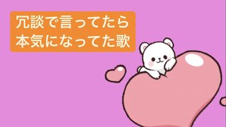 【好き】冗談で言ってたら本気になってた歌 feat.初音ミク(DEMO) #vocaloid