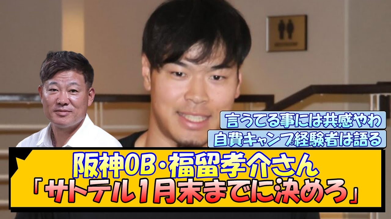 阪神OB・福留孝介さん「サトテル1月末までに決めろ」