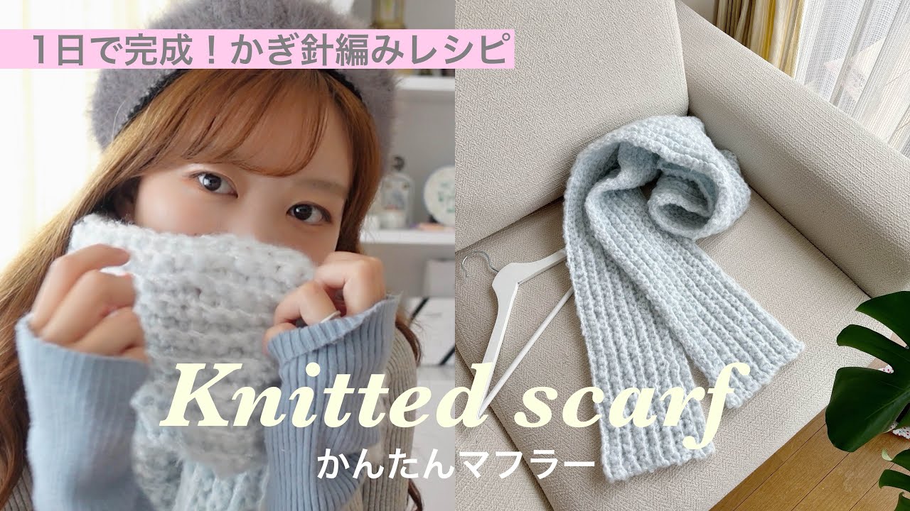 【かぎ針編み】1日で完成！簡単マフラー🩵