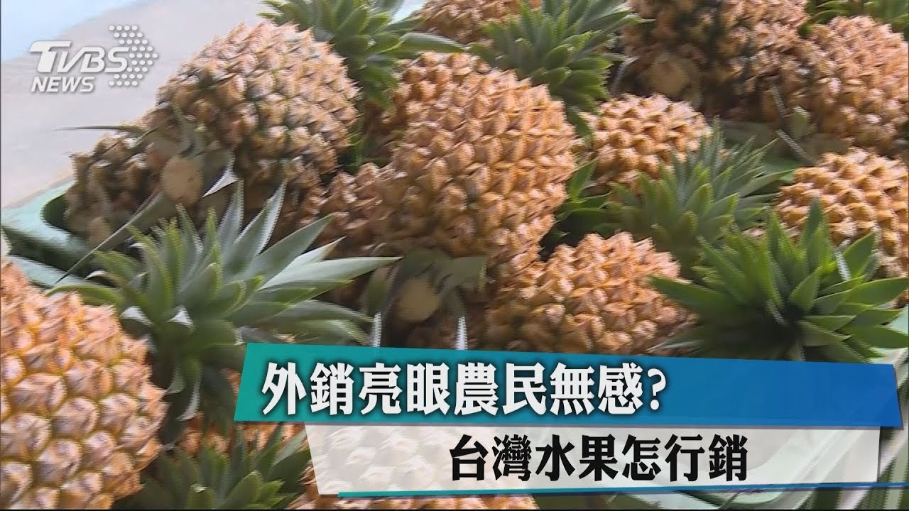 外銷亮眼農民無感? 台灣水果怎行銷