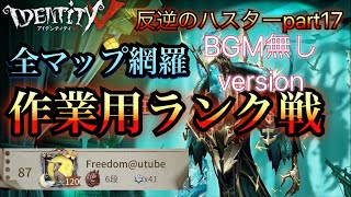 【第五人格】黄衣乃王ハスター作業用BGM無しversion 反逆のハスターpart17.5【IdentityV】
