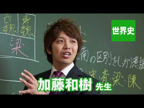 コンピュータ理工学科 東進　講師紹介 - 世界史 - 加藤 和樹先生