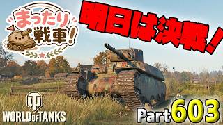 【WoT LIVE】「今日もまったりと戦車だ！」 Part603