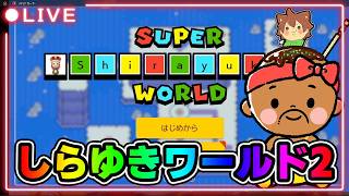 【マリオメーカー2】しらゆきワールド2‼️5-1から再開するぞー⭐️#マリオメーカー2
