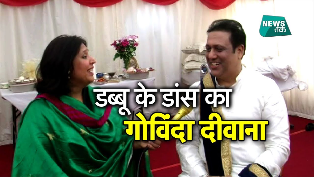 डांसर डब्बू UNCLE के ठुमके पर क्या बोले GOVINDA? | News Tak