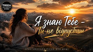 Я знаю Тебе – Ти не відпустиш