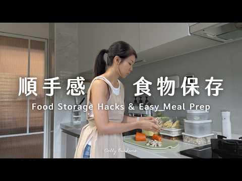 【順手感食物保存🥦】如何高彈性日常備菜？11種食材保存小訣竅、愛用保鮮盒分享、快速料理冰箱收納、Meal Prep With Me｜Colly簡約生活