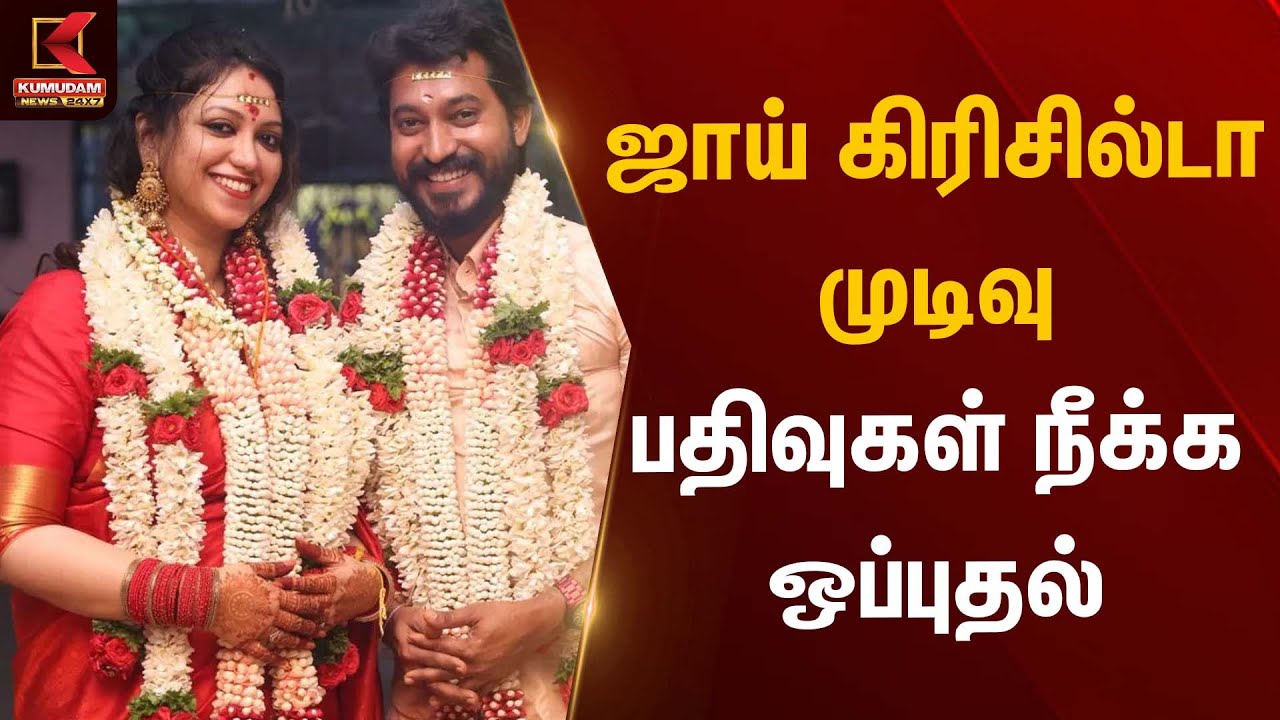 ஜாய் கிரிசில்டா முடிவு – பதிவுகள் நீக்க ஒப்புதல் | Madhampatty Rangaraj Case | Kumudam News