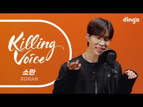 소란 (SORAN)의 킬링보이스를 라이브로! – 괜찮아, 가을목이, 너를 보네, 행복, 사랑한 마음엔 죄가 없다, 꿈을 꿨어, 목소리 | 딩고뮤직 | Dingo Music