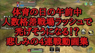 [ファンタジーアースジェネシス(Fantasy Earth Genesis)FEG]今朝の人数格差戦場4連戦動画　長くなるのでカットしましたが、本当は6連戦こんな感じデジタ・・・