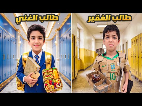 الطالب الغني ضد الطالب الفقير  في المدرسة مع يزن وزين #زين_وألفت 