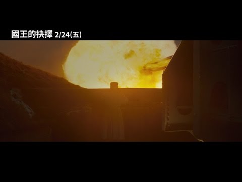 【國王的抉擇】The King's Choice 首波預告 2/24(五) 大敵當前