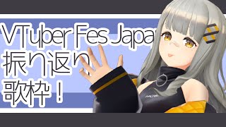 [Vtub] HACHI Vtuber Fes 回顧+歌回