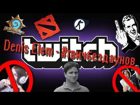 Denis Elem - #твичбездаунов (Official Music Video)