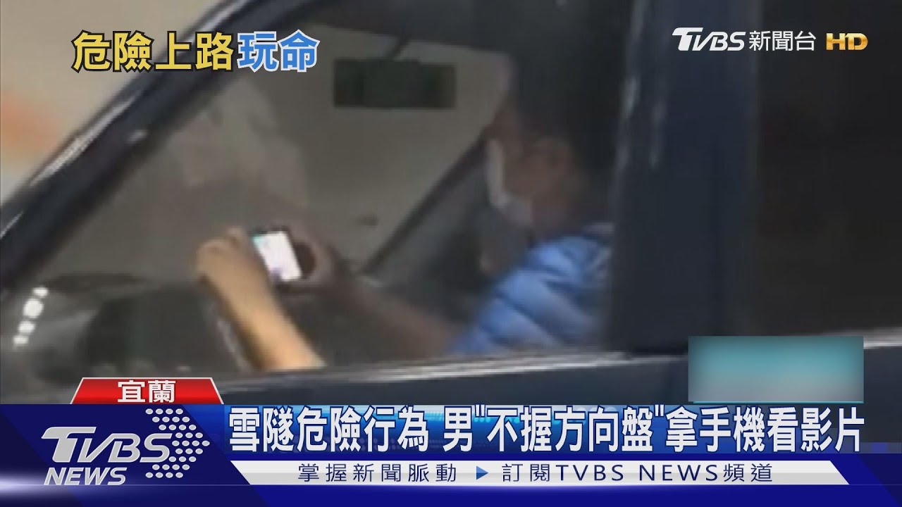 雪隧危險行為 男「不握方向盤」拿手機看影片
