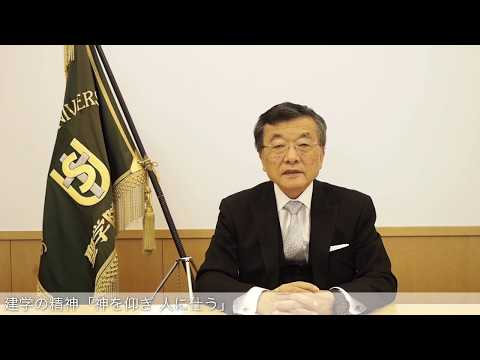 政治経済学科 2020年度 新入生の皆様へ【学長メッセージ】