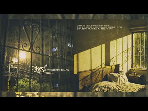 Kos - Απόψε τραγουδούν τα πάρκα | Apopse tragoudoun ta parka