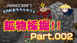 【マイクラ実況Part002】鉱物掘りまぁぁぁす!!【マインクラフト】【BEスイッチ版】【Minecraft】【ゲーム実況】