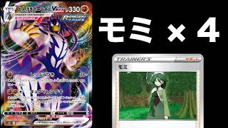【対戦動画】モミを４枚入れたれんげきウーラオス！これなら三神に勝てるだろ！【ポケカ】