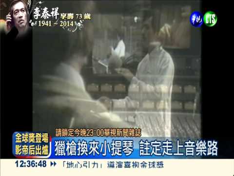 創作無數經典 李泰祥傳奇一生