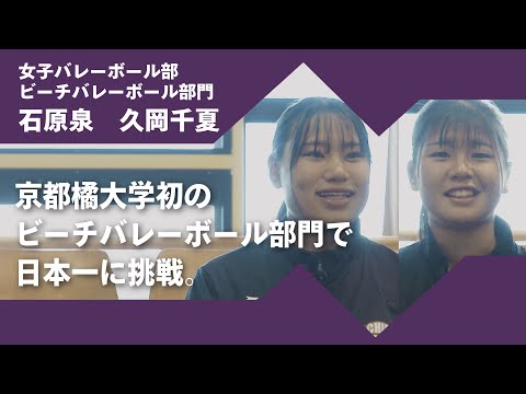 日本語日本文学科 2024年度京都橘大学「あたらしい選択肢になろう。」インタビュームービー／女子バレーボール部ビーチバレーボール部門　石原泉 × 久岡千夏ペア