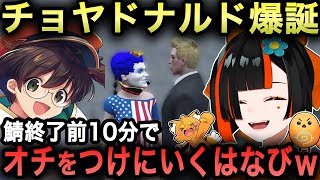 【GTAV MADTOWN】GTA鯖終了10分前、ライトスターボーイとの因縁にケリをつけるべく、ズズの提案によりチョヤドナルドが誕生するｗ【蝶屋はなび/切り抜き/ぶいすぽ】