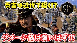近代日本と秀吉の相性やいかに？しかし戦闘継続を悩む男。【Civilization Ⅶ/シヴィライゼーション7】