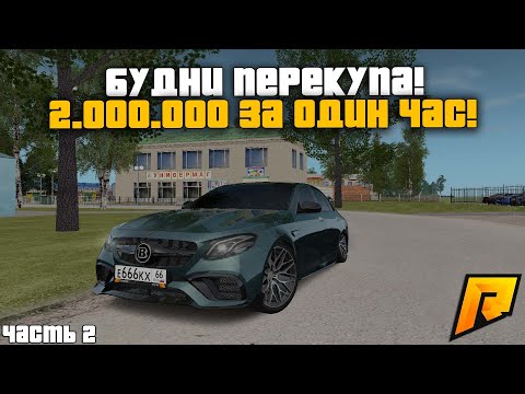 2.000.000 ЗА ЧАС! БУДНИ ПЕРЕКУПА! ЧАСТЬ 2! РАДМИР РП КРМП/RADMIR RP CRMP