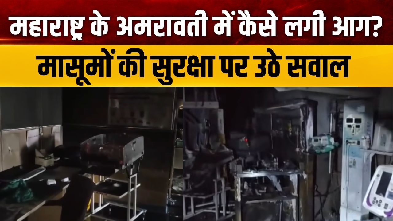 Maharashtra Fire News: महाराष्ट्र के अमरावती में कैसे लगी आग? मासूम?