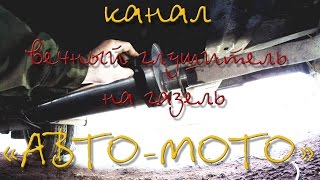 Вечный глушитель на газель (и другие авто)