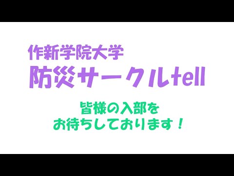 経営学科 【2023作新大】防災サークルtell