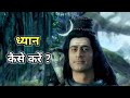 ध्यान कैसे करें Shiv Gyan Devo Ke Dev Mahadev Shivgyan Mahadev VISHWA 022