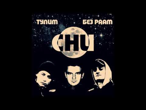 Тулим & БезРаам - Сни