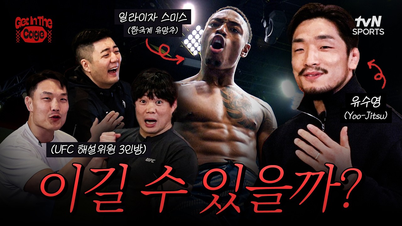 유수영 본인 등판! 선수가 직접 말아주는 경기 프리뷰 | GET IN THE CAGE 1화