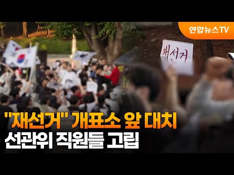 "재선거" 개표소 앞 대치…선관위 직원들 고립