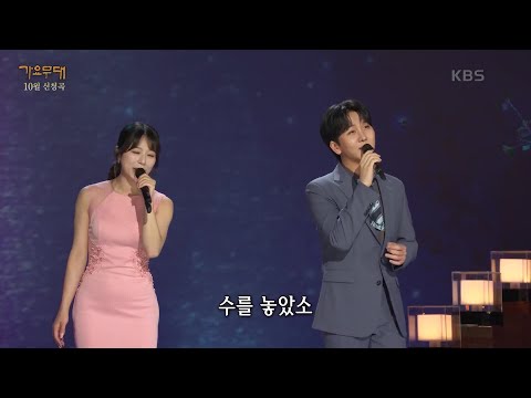 김수찬 + 양지은 - 청실홍실[가요무대]231030