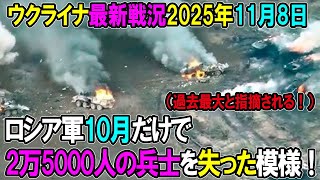 【ウクライナ戦況】25年11月８日。