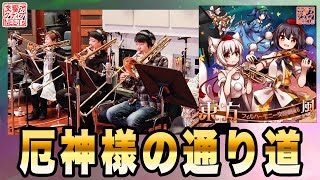 [東方]『厄神様の通り道』【交響アクティブNEET