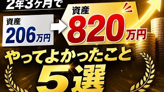 【資産206万円→820万円】２年３ヶ月で６１７万円貯金やって良かった節約術５選紹介