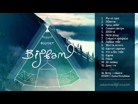 ФІОЛЕТ - Дим і ти