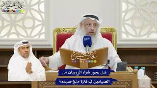 44 - هل يجوز شراء الروبيان من الصيادين في فترة منع صيده؟ - عثمان الخميس