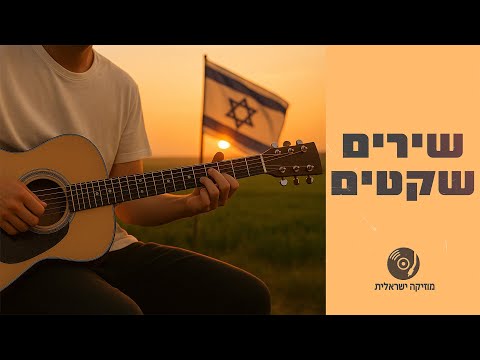 שירים שקטים | שירים עבריים רגועים ברצף