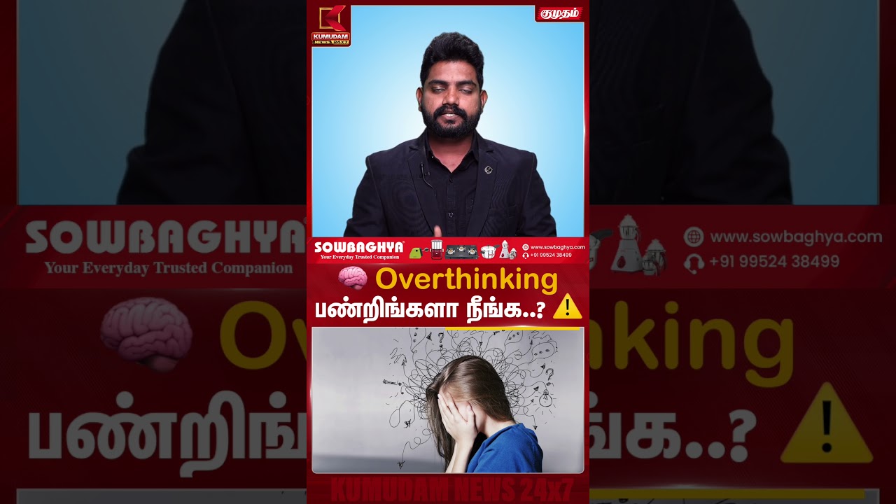 Overthinking பண்றிங்களா நீங்க? இதை கண்டிப்பா பாருங்க! | Kumudam News