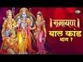 भाग १ रामायण बाल कांड अर्थ सहित सुने श�