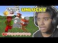আমি এতো Unlucky কেন? | Minecraft lucky block mod | SABBIR OFFICIAL