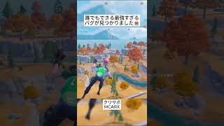 誰でも簡単にできる最強すぎるバグが発見されました😱 #フォートナイト #fortnite #shorts