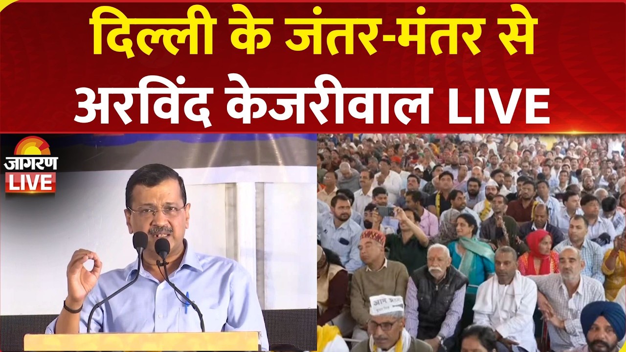 Arvind Kejriwal LIVE | AAP Convenor Arvind kejriwal addresses public rally at Jantar Mantar, Delhi