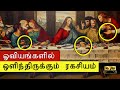 Secrets Hidden In Mysterious Paintings ஓவியங்களில் ஒளிந்திரு