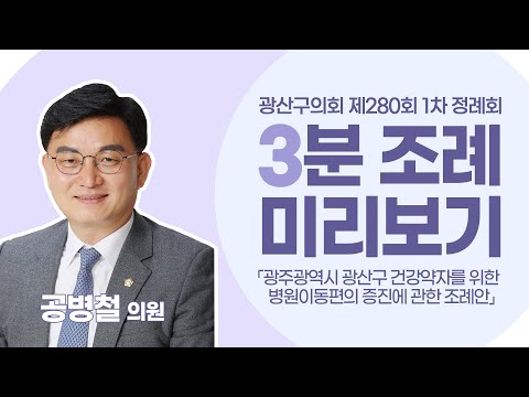 공병철 광산구의원 「광산구 건강약자를 위한 병원이동편의 증진에 관한 조례안」